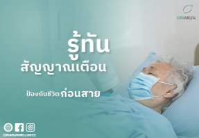 รู้ทันสัญญาณเตือน ป้องกันชีวิตก่อนสาย