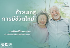 ศูนย์ฟื้นฟูสุขภาพผู้สูงอายุ — ก้าวแรกสู่การมีชีวิตใหม่