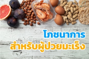 อาหารสำหรับผู้ป่วยมะเร็ง: โภชนาการที่เหมาะสมระหว่างการรักษา