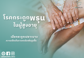 เมื่อกระดูกเปราะบาง ความเสี่ยงในการหกล้มเพิ่มสูงขึ้น