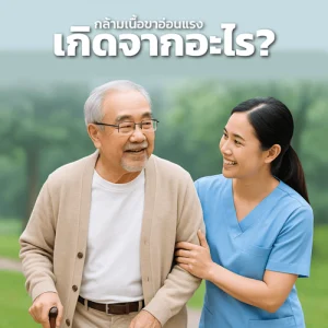 กล้ามเนื้อขาอ่อนแรงเกิดจากอะไร? สัญญาณที่ไม่ควรมองข้าม