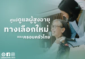 ศูนย์ดูแลผู้สูงอายุทางเลือกใหม่ของครอบครัวไทย