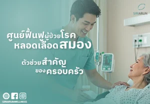 ศูนย์ฟื้นฟูผู้ป่วยโรคหลอดเลือดสมอง ตัวช่วยสำคัญของครอบครัว
