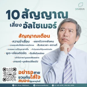 10 สัญญาณเสี่ยงโรคอัลไซเมอร์ที่ควรรู้ทัน