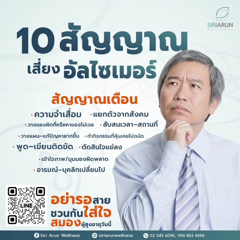 10 สัญญาณเสี่ยงโรคอัลไซเมอร์ที่ควรรู้ทัน