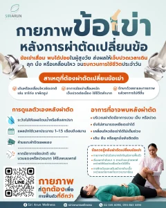 กายภาพข้อเข่าหลังการผ่าตัดเปลี่ยนข้อ เพื่อการฟื้นตัวที่ดีกว่า