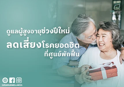 ดูแลผู้สูงอายุช่วงปีใหม่ ลดเสี่ยงโรคยอดฮิตที่ศูนย์พักฟื้น