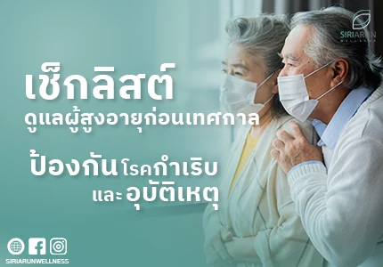 เช็กลิสต์ดูแลผู้สูงอายุก่อนเทศกาล ป้องกันโรคกำเริบและอบุติเหตุ