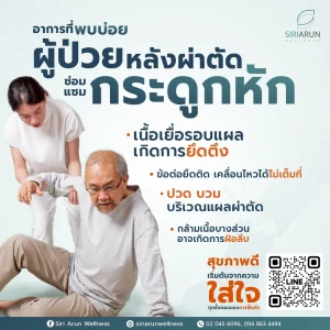 เช็ก 4 อาการพบบ่อย ผู้ป่วยหลังผ่าตัดกระดูกหัก พร้อมแนวทางการฟื้นฟู