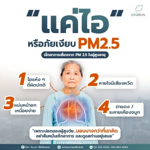“แค่ไอ” หรือภัยเงียบ PM 2.5? เช็ก 4 อาการเสี่ยงในผู้สูงอายุที่คุณต้องรู้