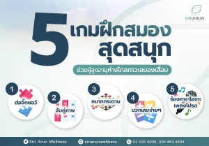 5 เกมฝึกสมองสุดสนุก ช่วยผู้สูงอายุห่างไกลภาวะสมองเสื่อม