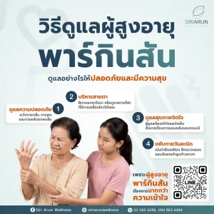 วิธีดูแลผู้สูงอายุพาร์กินสัน