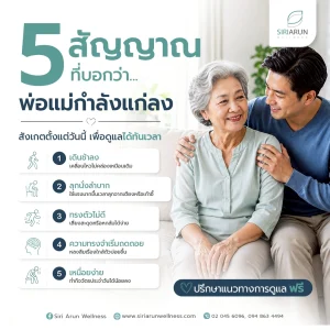 5 สัญญาณที่บอกว่า พ่อแม่กำลังแก่ลง